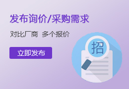 发布询价/采购需求